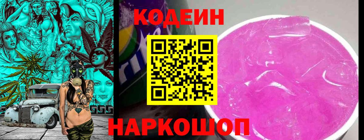 Codein напиток Lean (лин) Свободный